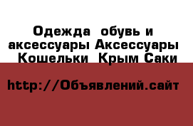 Одежда, обувь и аксессуары Аксессуары - Кошельки. Крым,Саки